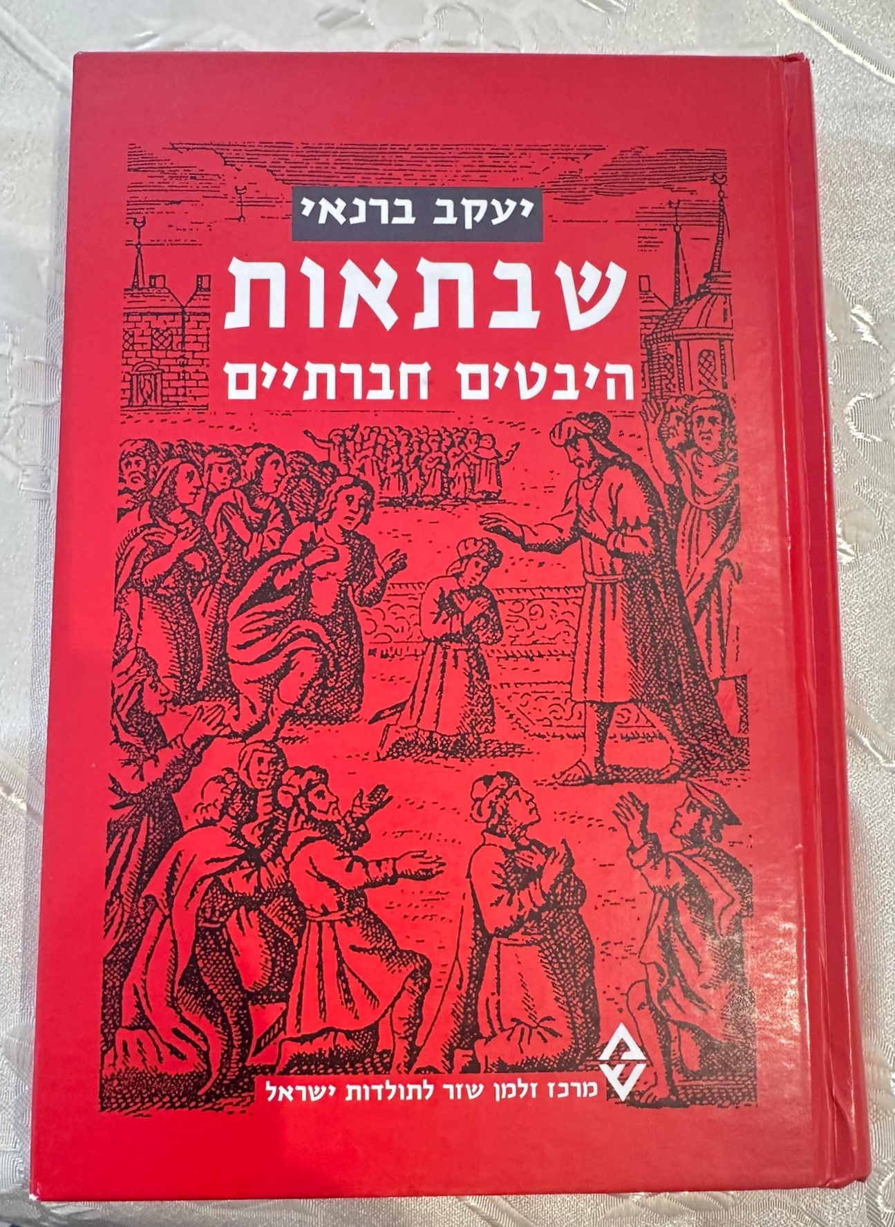 Shabbat - Social Aspects by Prof. Yaakov Barnai